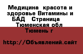 Медицина, красота и здоровье Витамины и БАД - Страница 3 . Тюменская обл.,Тюмень г.